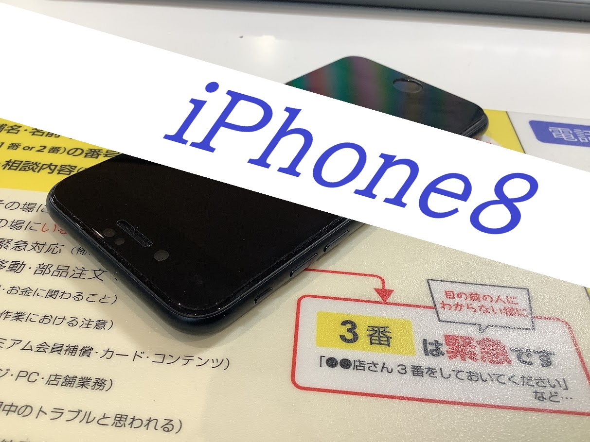 iPhone8の画面交換ならデータをそのまま・最短即日修理のスマホ修理工房ラザウォーク甲斐双葉店へ